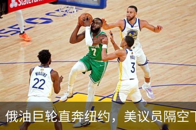 俄油巨轮直奔纽约，美议员隔空下令：立即掉头！谁敢接最高判20年