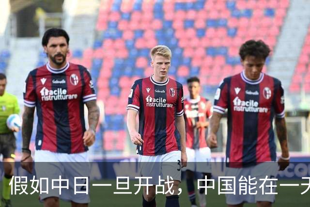 假如中日一旦开战，中国能在一天之内拿下日本吗？说实话，真打起来，别说一天，哪怕耗上整整一年，想压制住对方依旧难如登天