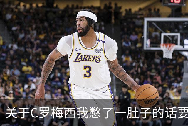 关于C罗梅西我憋了一肚子的话要说