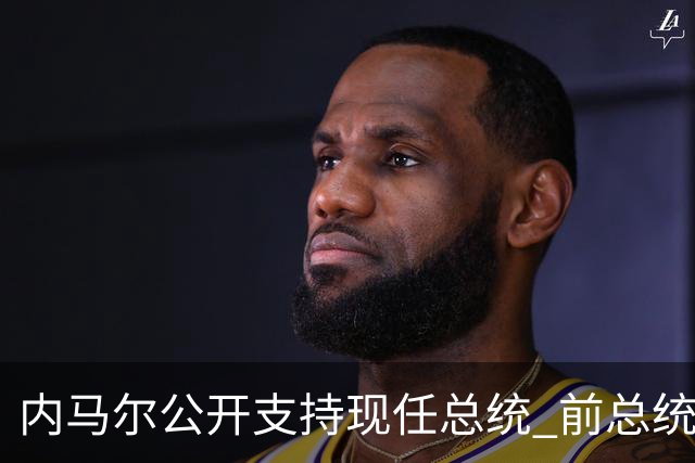 内马尔公开支持现任总统 前总统：内马尔获得好处