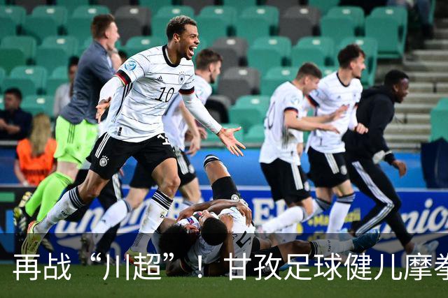 再战“川超”！甘孜足球健儿摩拳擦掌，近百人踊跃报名