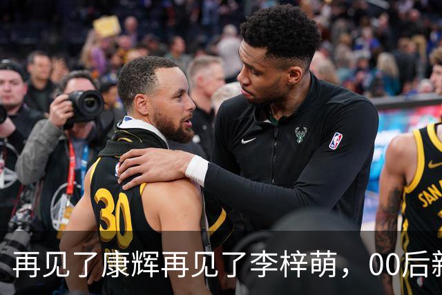 再见了康辉再见了李梓萌，00后新面孔上桌，央视主持迎来大洗牌！