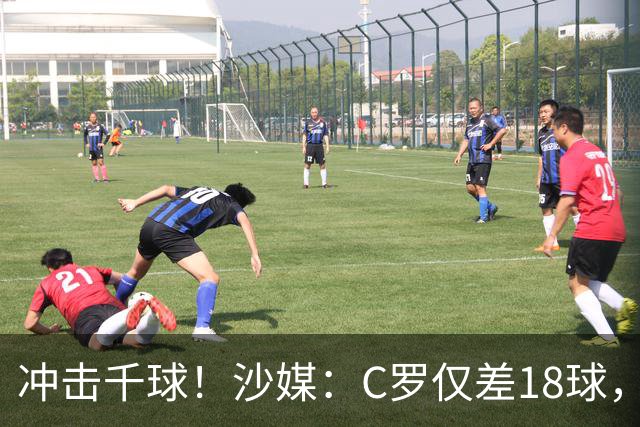 冲击千球！沙媒：C罗仅差18球，按当前效率最有可能在明年4月达成