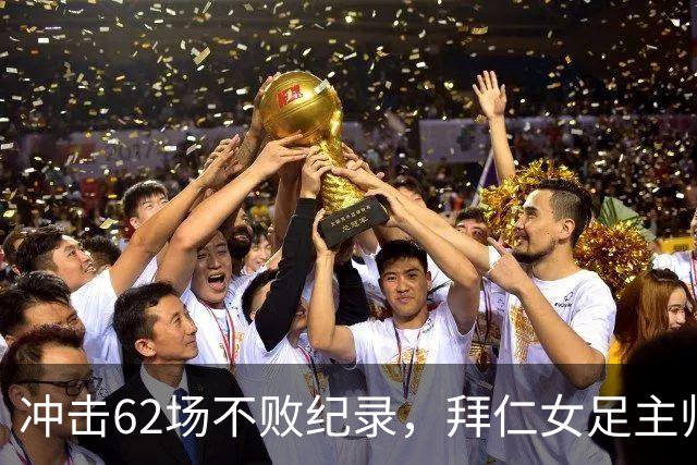 冲击62场不败纪录，拜仁女足主帅巴尔卡拉谨慎看待对阵勒沃库森