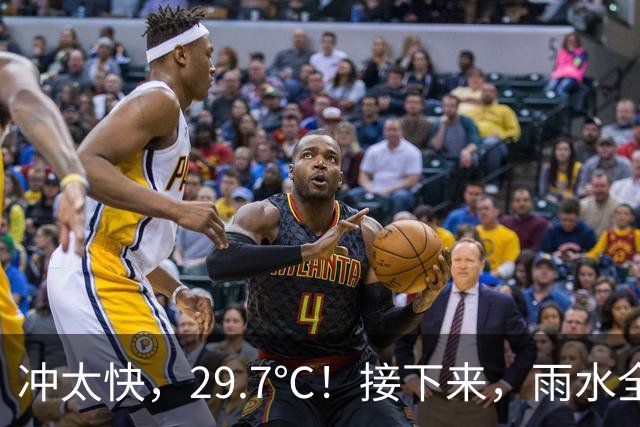 冲太快，29.7℃！接下来，雨水全跑浙北了！下波冷空气要关注！