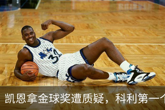 凯恩拿金球奖遭质疑，科利第一个站出来：你配得上