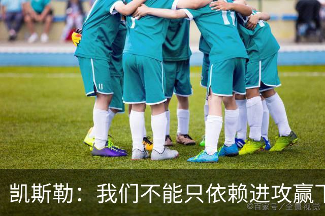 凯斯勒：我们不能只依赖进攻赢下总冠军 输球是一个很好的提醒