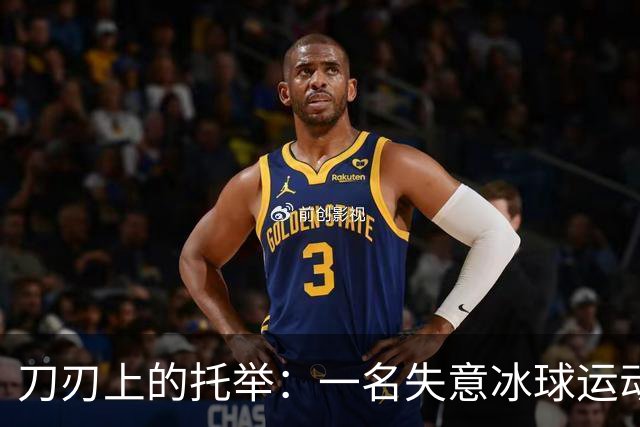 刀刃上的托举：一名失意冰球运动员的人生下半场