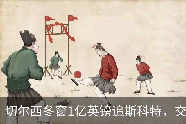 切尔西冬窗1亿英镑追斯科特，交易条件渐成熟