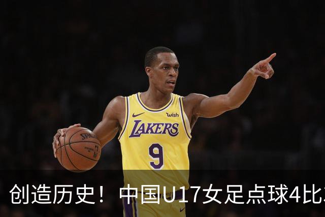 创造历史！中国U17女足点球4比3法国，首进世界杯八强，牛子琪两扑点球