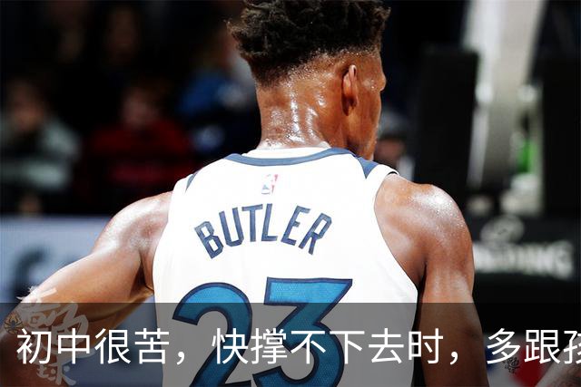 初中很苦，快撑不下去时，多跟孩子说说这八句话