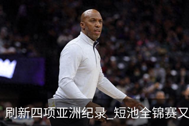 刷新四项亚洲纪录 短池全锦赛又迎突破之夜