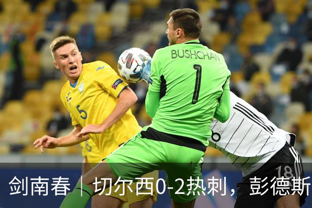 剑南春｜切尔西0-2热刺，彭德斯乌龙，特尔破门，帕尔默染红