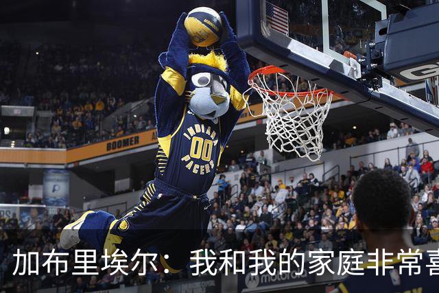加布里埃尔：我和我的家庭非常喜欢深圳，我们非常希望能留下来