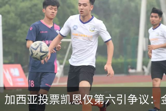 加西亚投票凯恩仅第六引争议：金球奖地缘政治博弈
