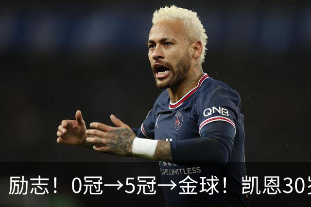励志！0冠→5冠→金球！凯恩30岁告别热刺无冠 33岁圆梦金球