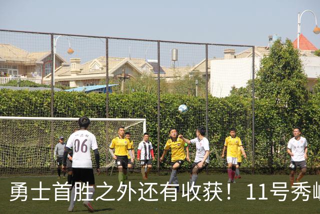 勇士首胜之外还有收获！11号秀崛起，2特质被看好，可帮球队解套