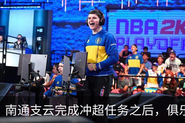 南通支云完成冲超任务之后，俱乐部就做出重要决定，值得期待