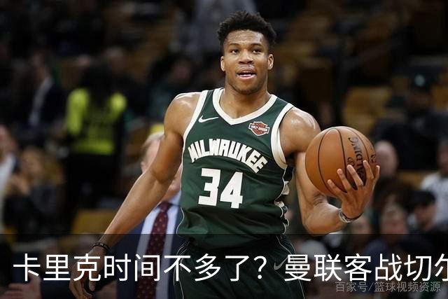 卡里克时间不多了？曼联客战切尔西：B费预计回归