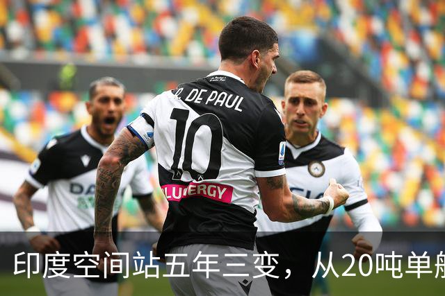 印度空间站五年三变，从20吨单舱到52吨五舱，变数到底在哪？