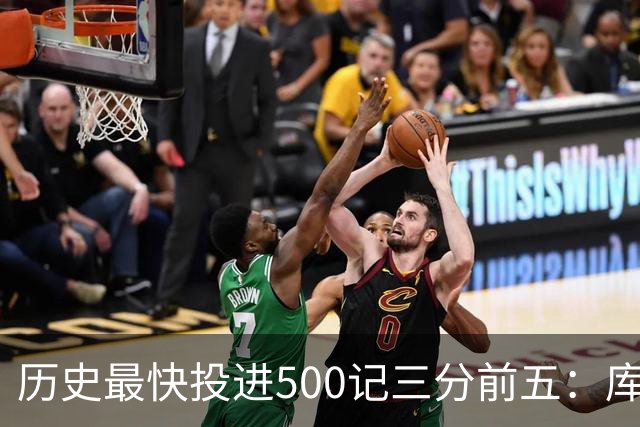 历史最快投进500记三分前五：库里无缘上榜，东契奇187场仅第四