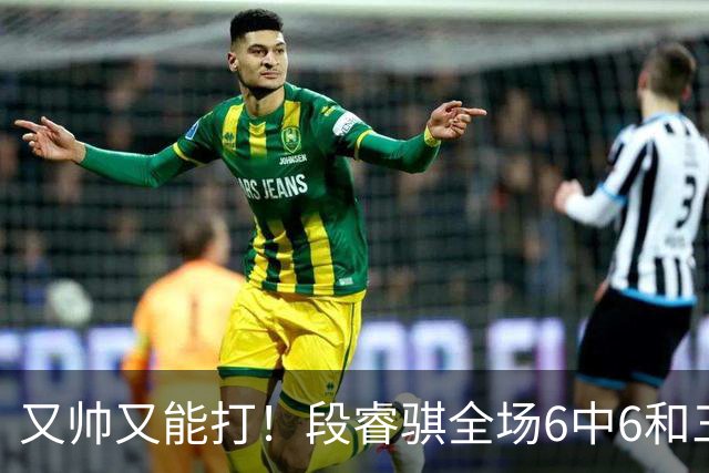 又帅又能打！段睿骐全场6中6&三分2中2 拿下15分4板1助&正负值+18