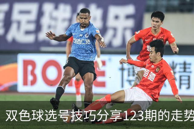 双色球选号技巧分享123期的走势图精准定位7+3复试号