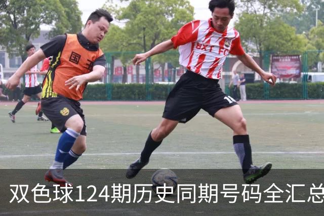 双色球124期历史同期号码全汇总