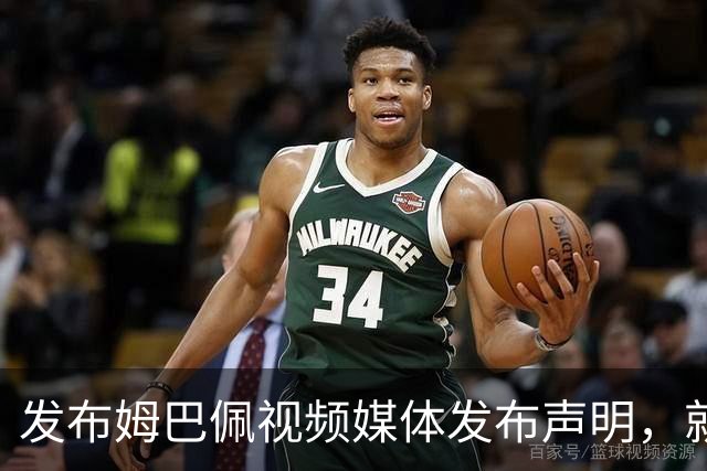 发布姆巴佩视频媒体发布声明，就不当行为向中国人民和球员致歉