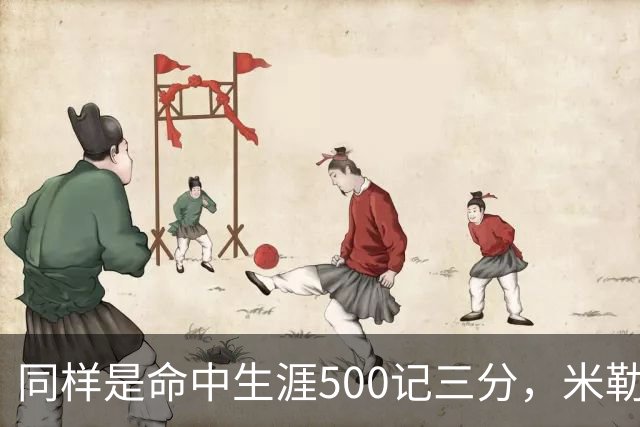 同样是命中生涯500记三分，米勒仅用170场，第一152场，库里和东契奇呢？