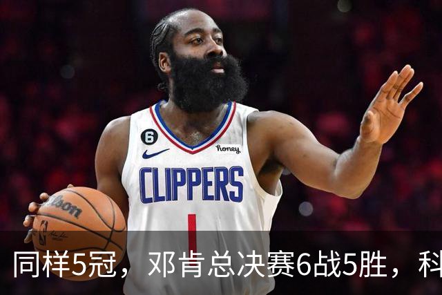 同样5冠，邓肯总决赛6战5胜，科比三连冠+后两冠展现统治力，两人的总冠军之路谁更伟大？
