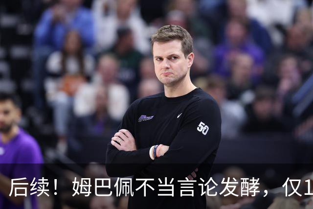 后续！姆巴佩不当言论发酵，仅1天，本人+西甲+皇马官方正式回应