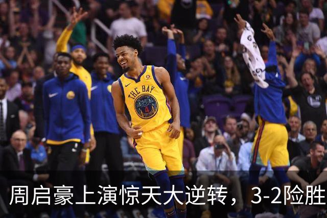 周启豪上演惊天大逆转，3-2险胜韩国乒二代，晋级16强，次轮迎战小勒布伦