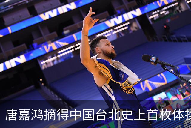 唐嘉鸿摘得中国台北史上首枚体操世锦赛金牌，双杠传奇邹敬园一骑绝尘