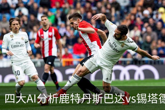四大AI分析鹿特丹斯巴达vs锡塔德幸运：两家倾向平局