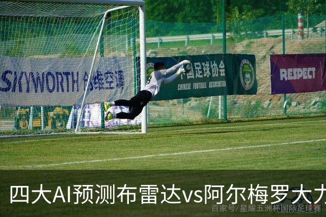 四大AI预测布雷达vs阿尔梅罗大力神：两家看主胜，两家猜平局