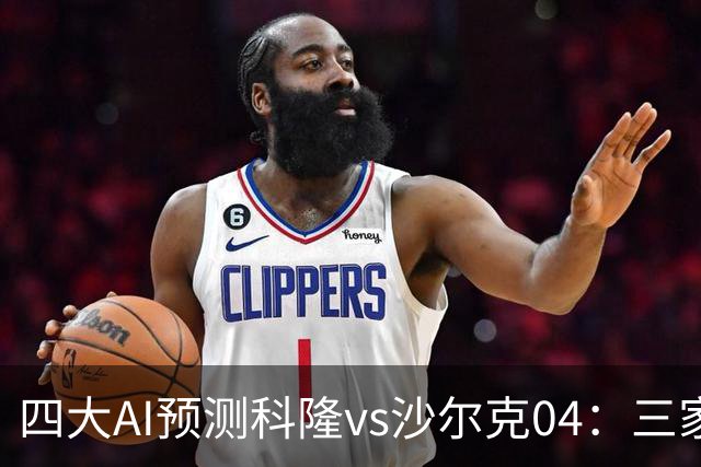 四大AI预测科隆vs沙尔克04：三家看好主胜，Kimi倾向平局