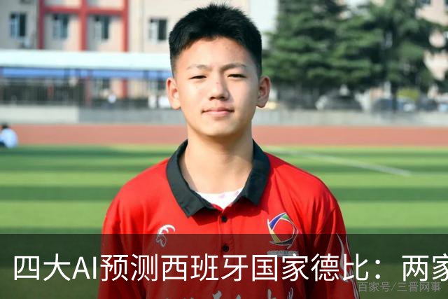 四大AI预测西班牙国家德比：两家看好巴萨，豆包支持皇马