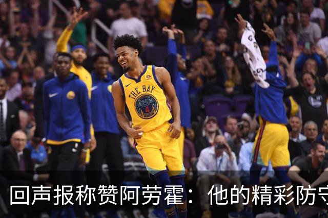 回声报称赞阿劳霍：他的精彩防守赢球迷喝彩，其表现深深感染队友