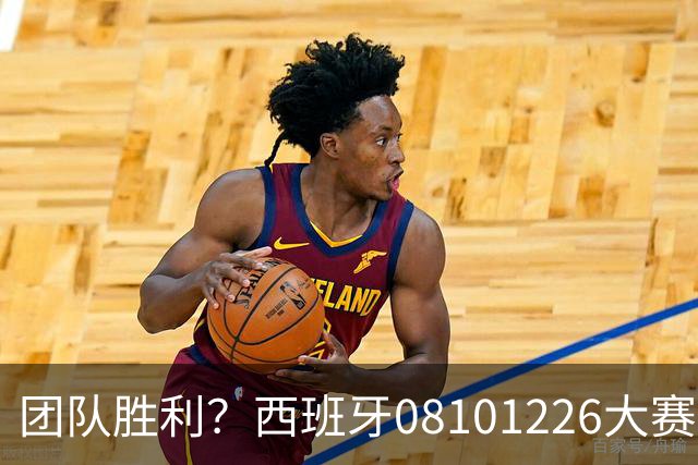团队胜利？西班牙08/10/12/26大赛冠军，球员无缘金球主帅2次最佳