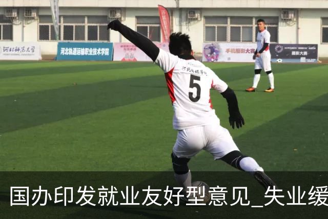 国办印发就业友好型意见 "失业缓冲期"写进中央文件
