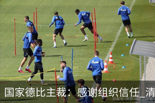 国家德比主裁：感谢组织信任 清楚这场比赛全球瞩目但抱有平常心