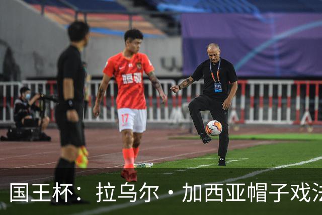 国王杯：拉乌尔·加西亚帽子戏法，奥萨苏纳客场6-0横扫晋级