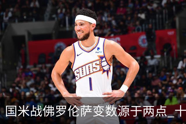 国米战佛罗伦萨变数源于两点 十年最大伤病潮来袭！谁是罪魁？