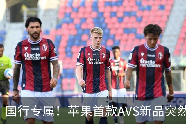 国行专属！苹果首款AVS新品突然降价，历史罕见