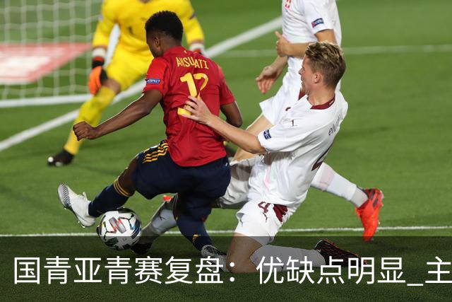 国青亚青赛复盘：优缺点明显 主帅唯有一点失算