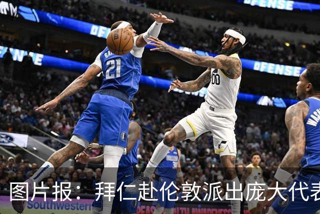 图片报：拜仁赴伦敦派出庞大代表团，只为和凯恩迎回金球奖