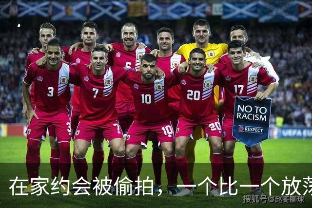 在家约会被偷拍，一个比一个放荡？