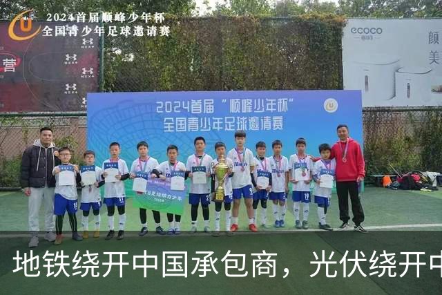 地铁绕开中国承包商，光伏绕开中国上游，三天内两纸公告接连出炉