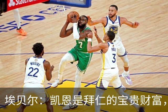 埃贝尔：凯恩是拜仁的宝贵财富，金球奖是他卓越职业生涯的回报